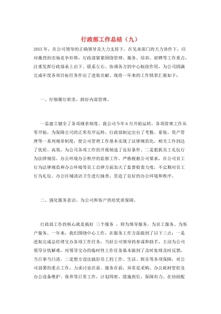 行政部工作总结(九)