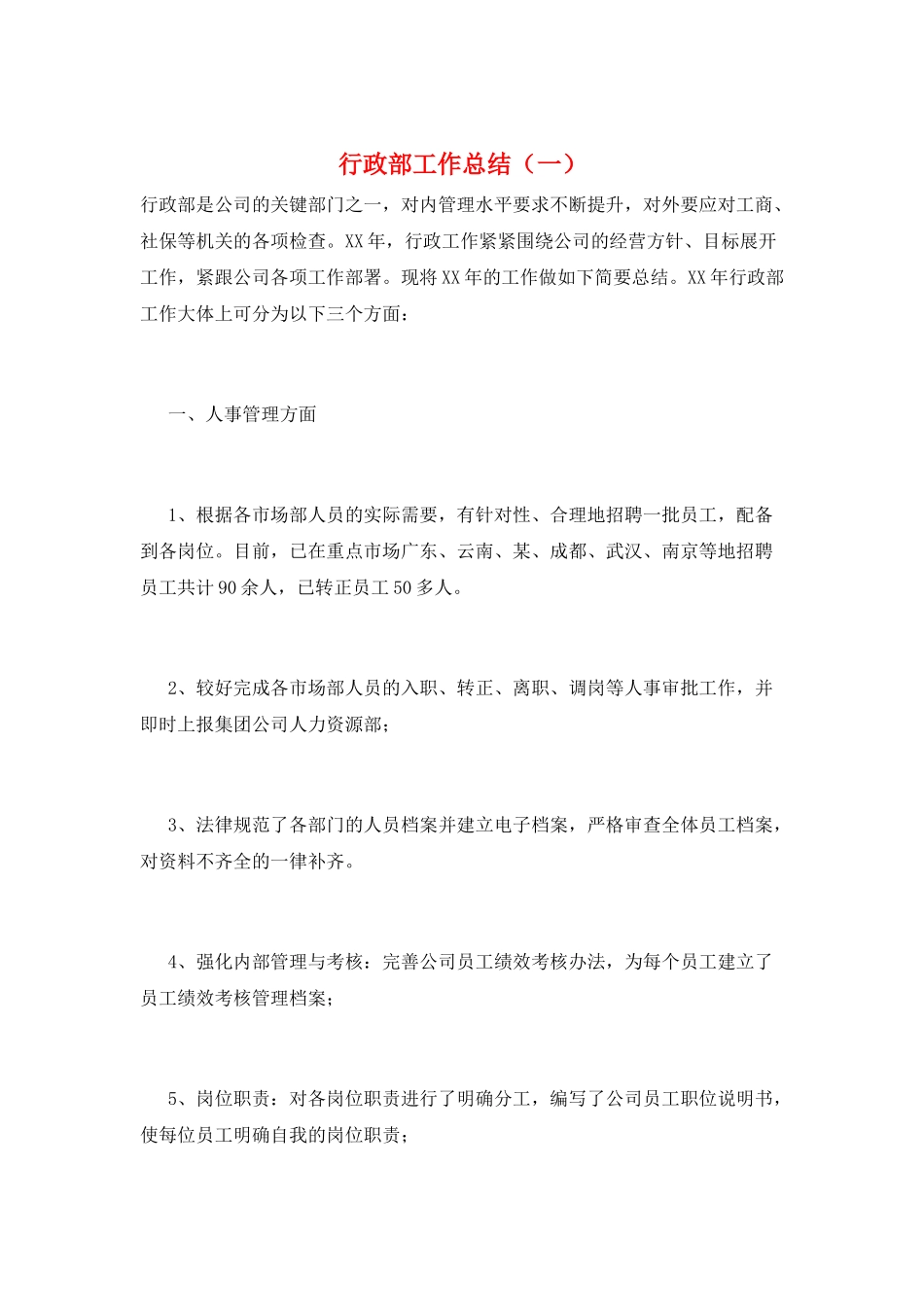 行政部工作总结(一)_第1页