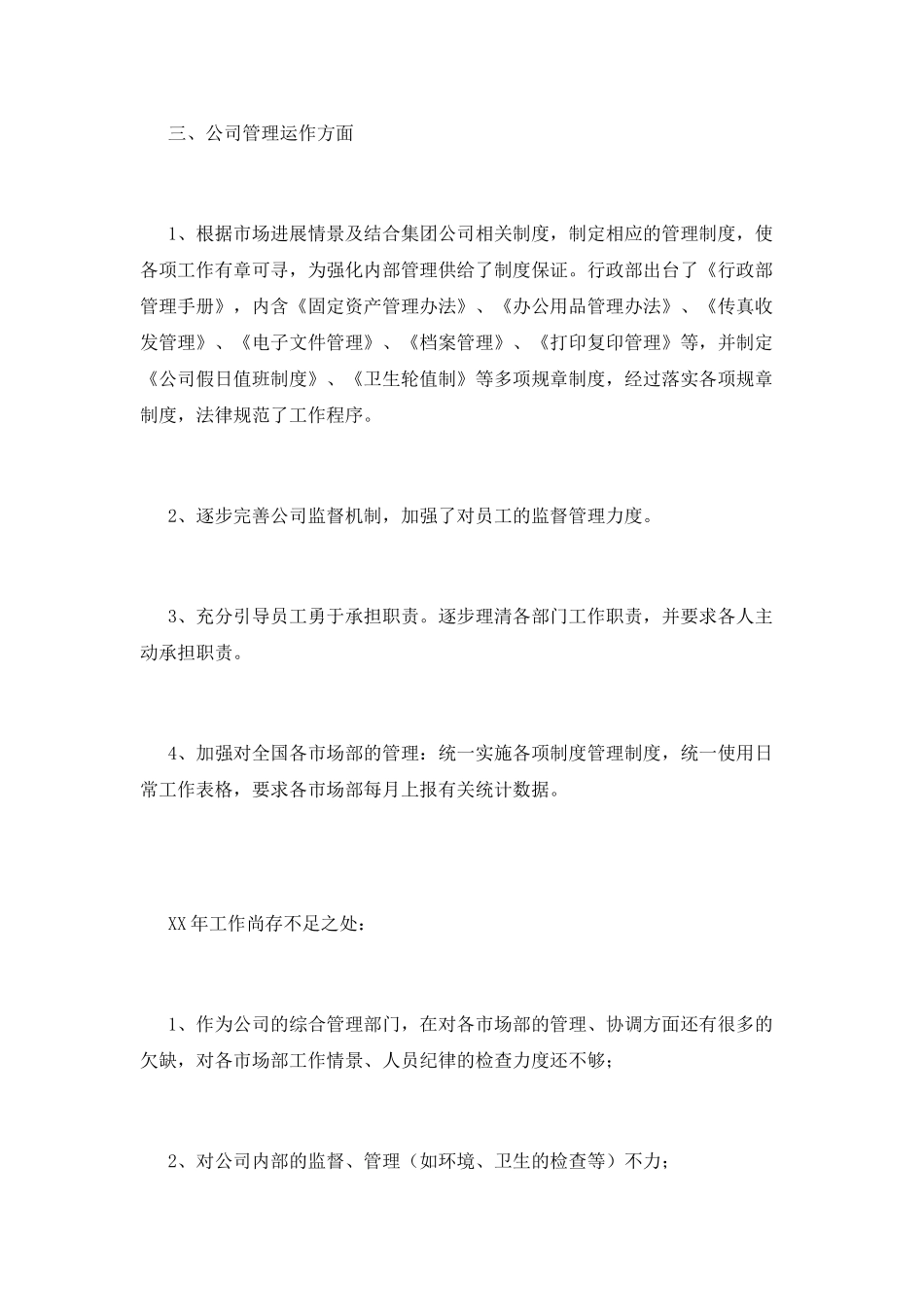 行政部工作总结(一)_第3页