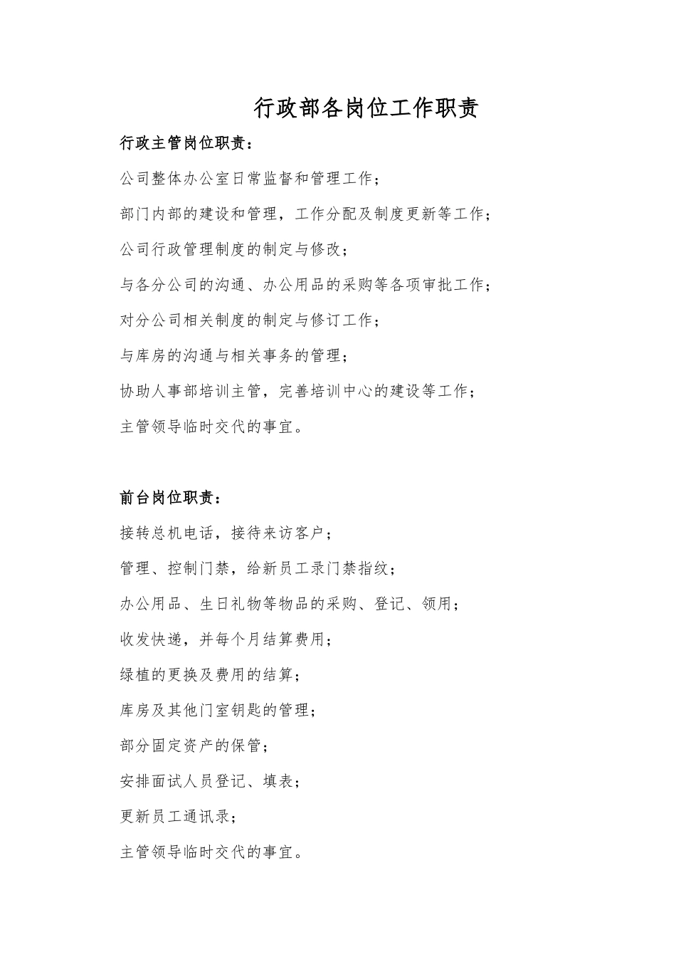 行政部岗位职责和制度 _第1页