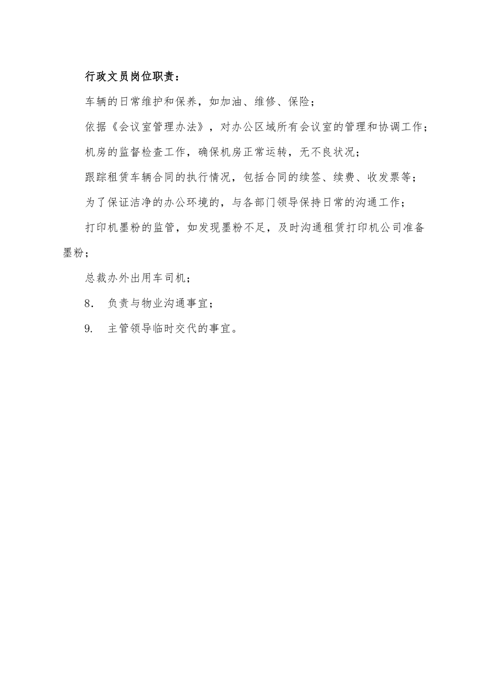 行政部岗位职责和制度 _第2页