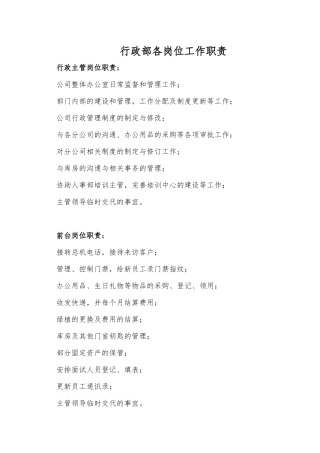 行政部岗位职责和制度 