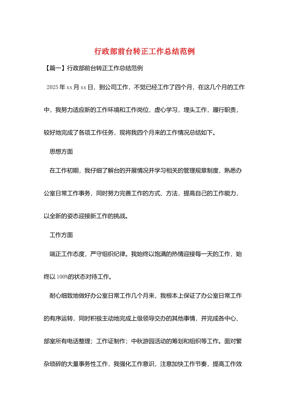 行政部前台转正工作总结范例_第1页