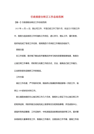 行政部前台转正工作总结范例