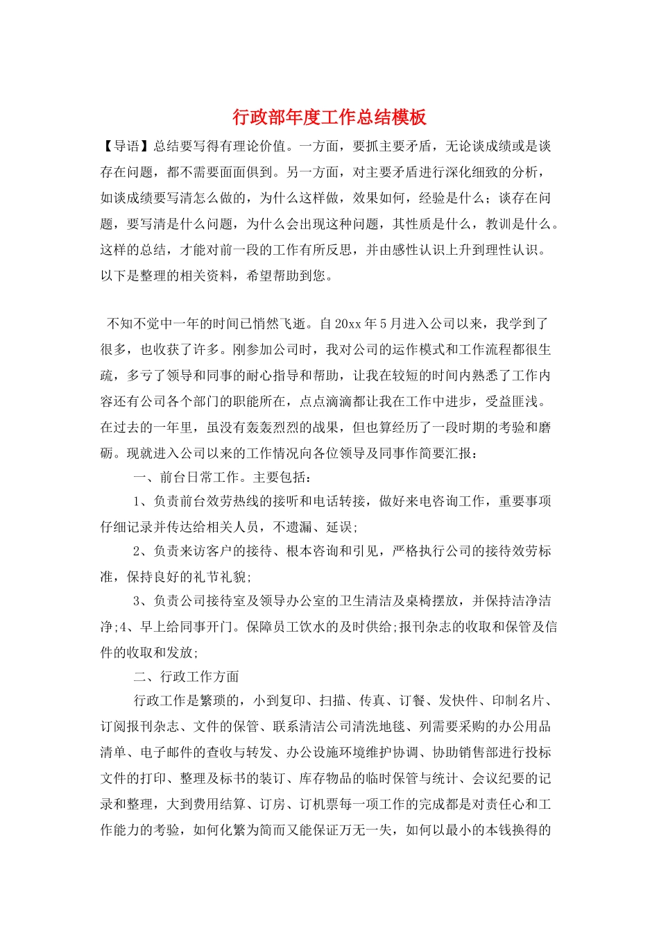 行政部年度工作总结模板_第1页