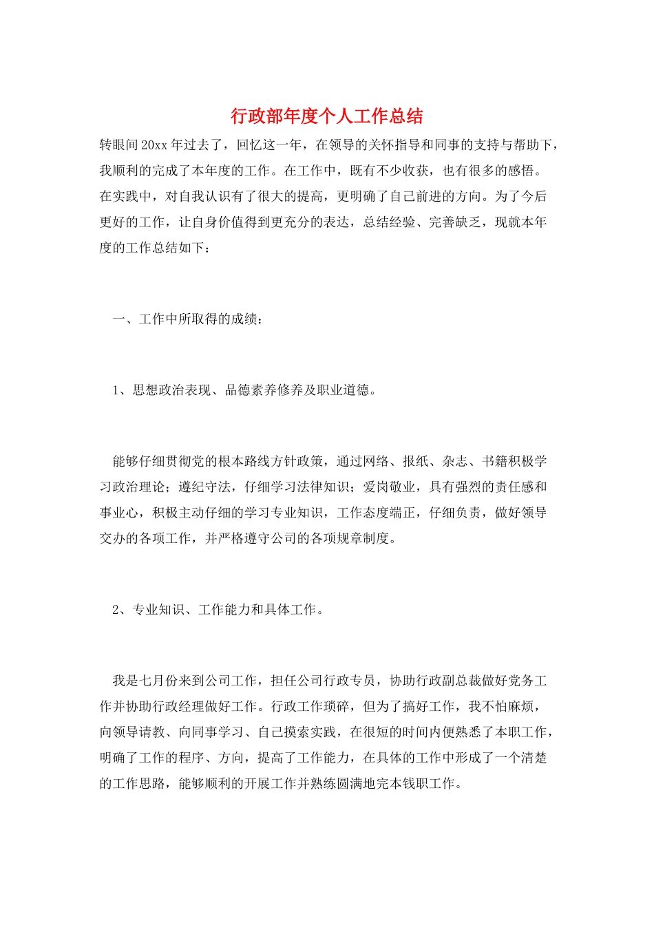 行政部年度个人工作总结_第1页