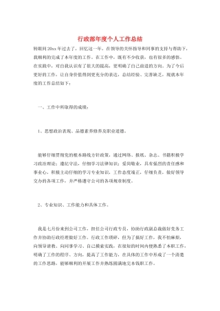 行政部年度个人工作总结