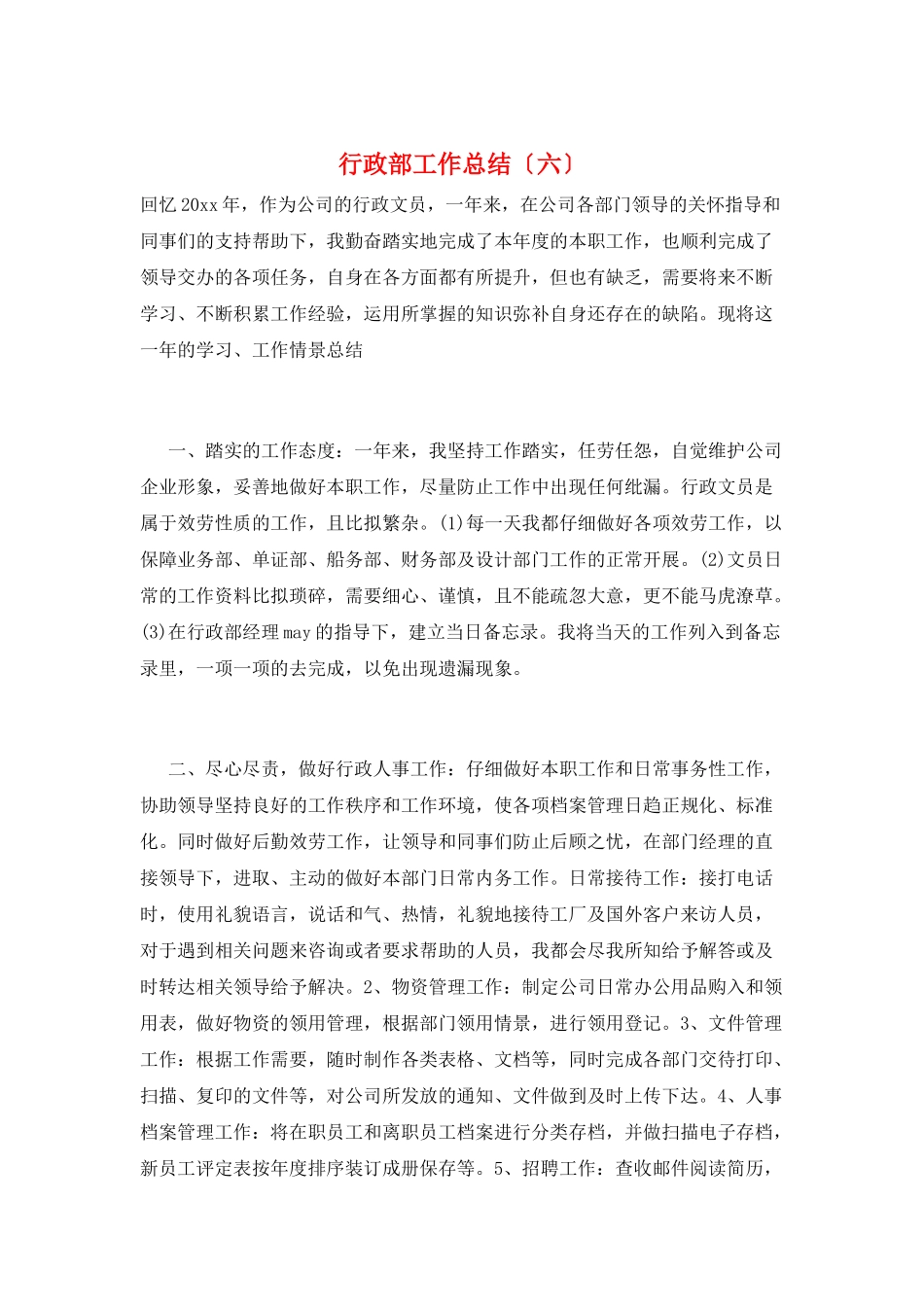 行政部工作总结(六)_第1页