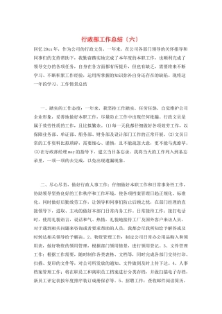行政部工作总结(六)