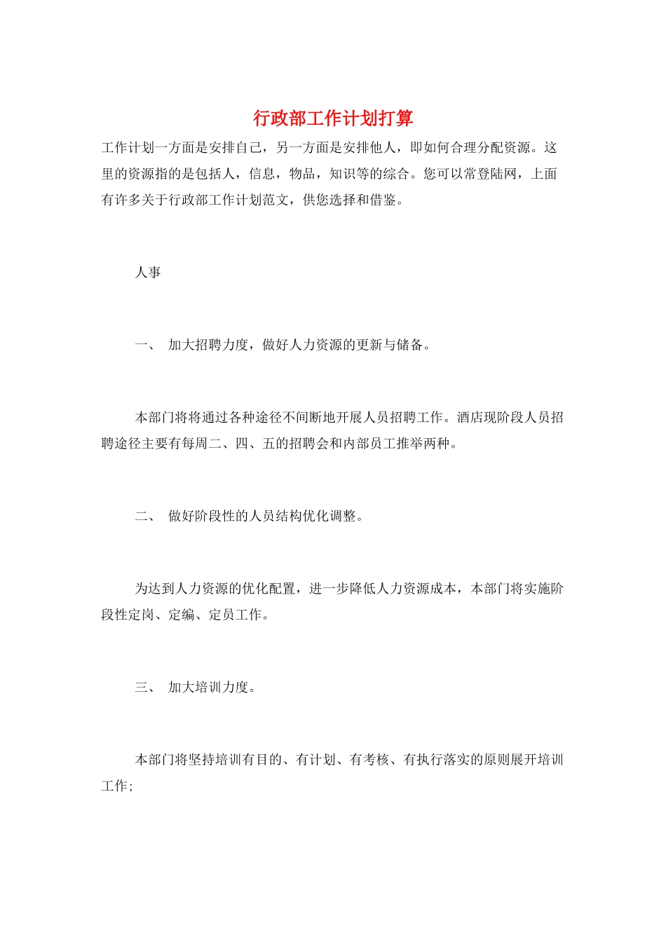 行政部工作计划打算_第1页