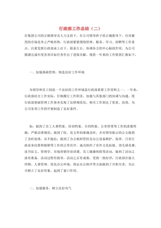 行政部工作总结(二)