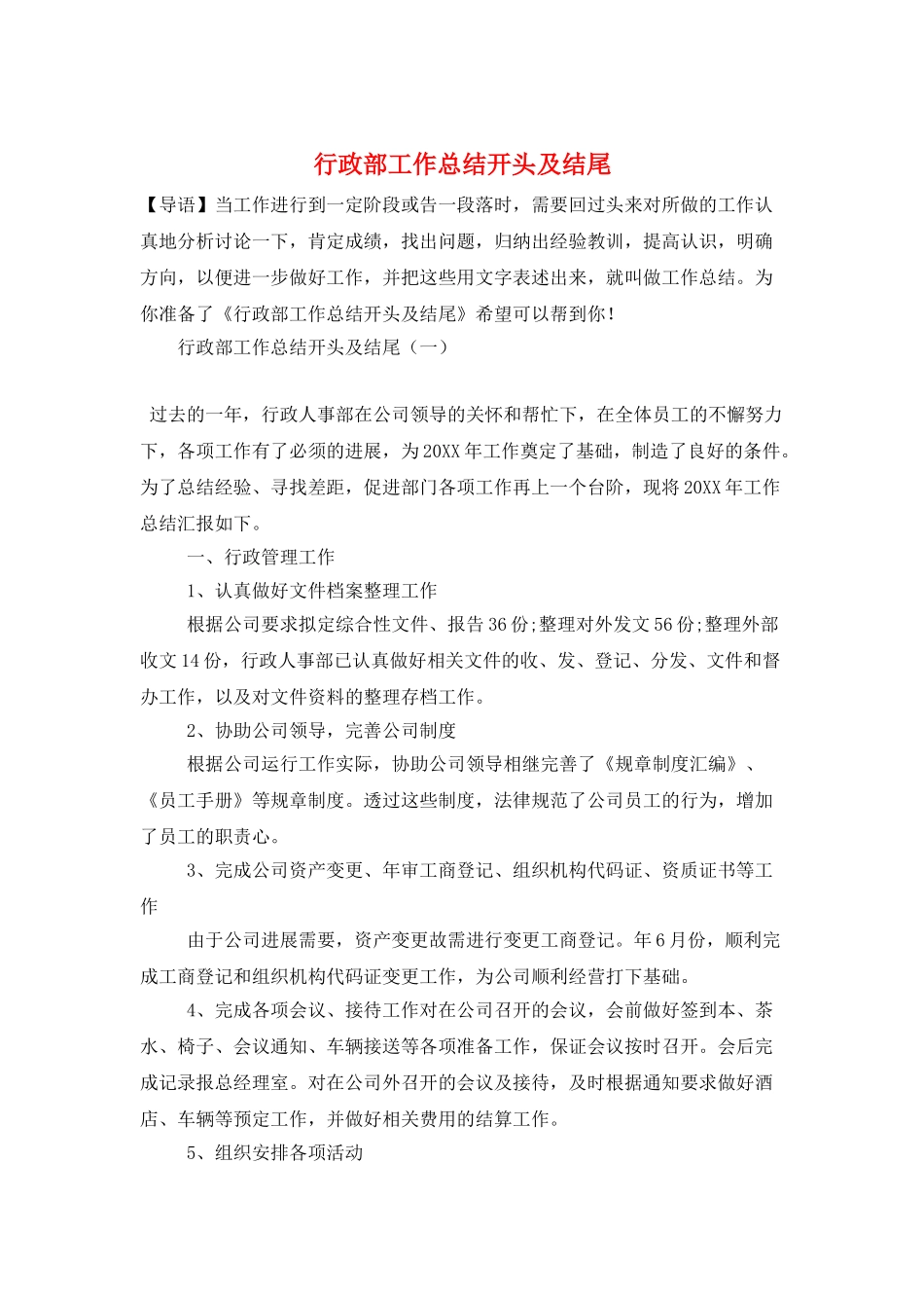 行政部工作总结开头及结尾_第1页