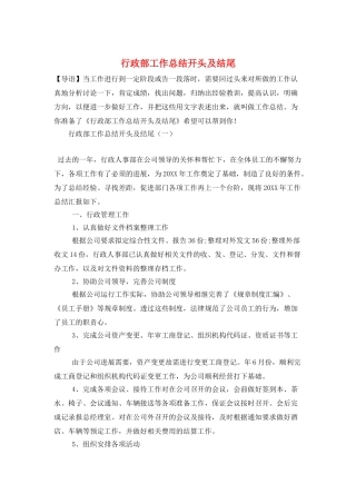 行政部工作总结开头及结尾