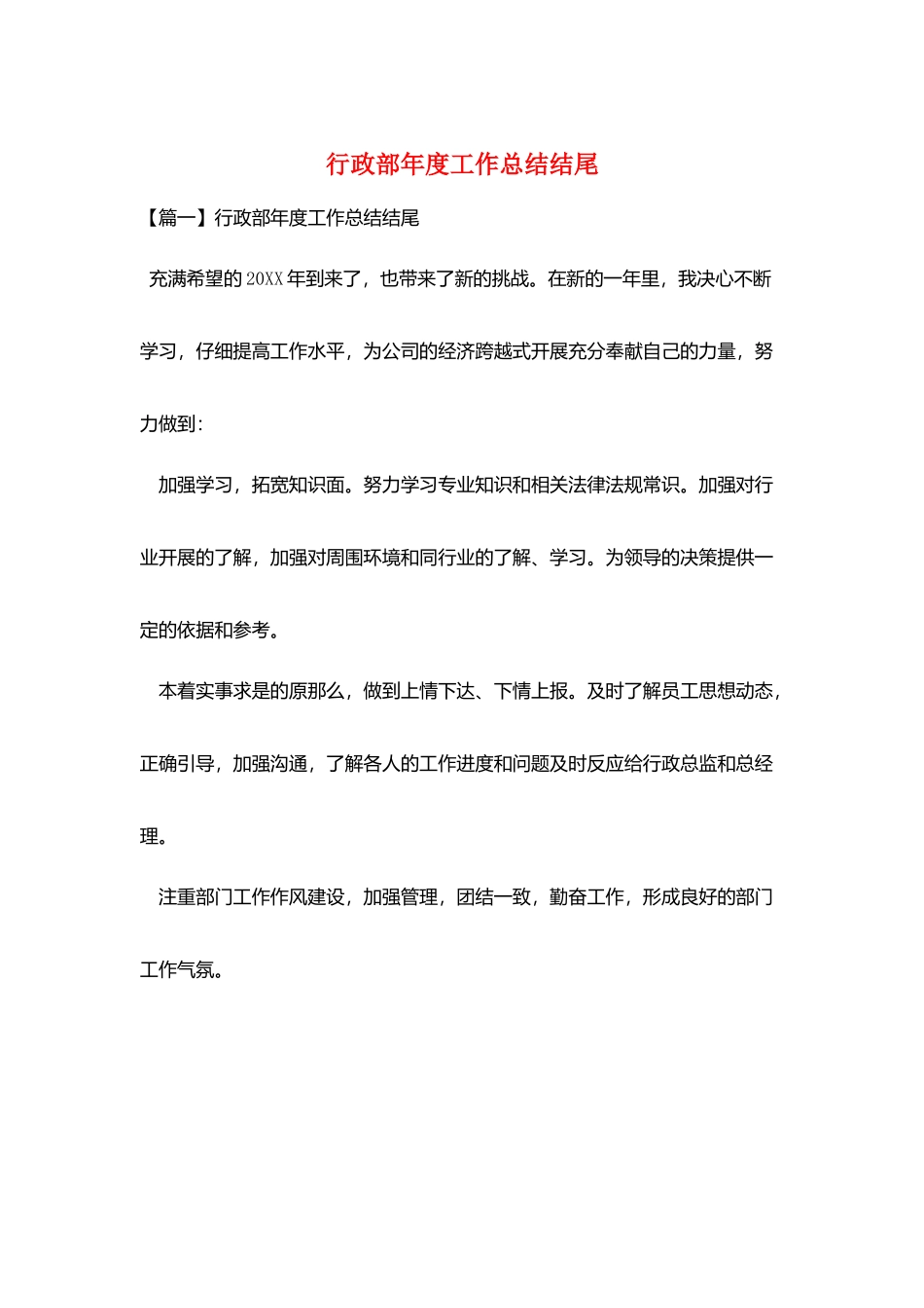 行政部年度工作总结结尾_第1页