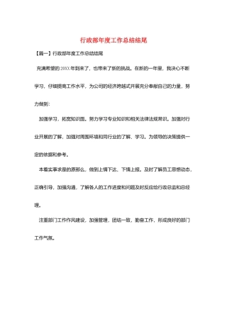 行政部年度工作总结结尾