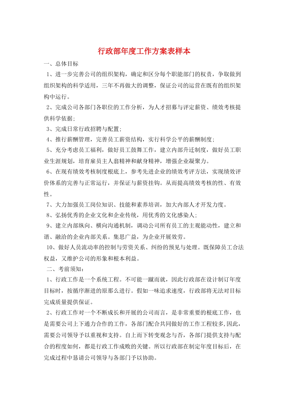 行政部年度工作计划表样本_第1页