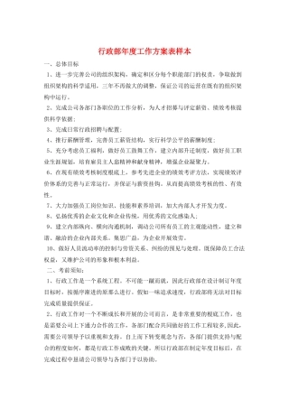 行政部年度工作计划表样本