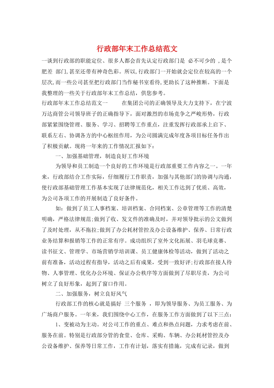 行政部年末工作总结范文_第1页