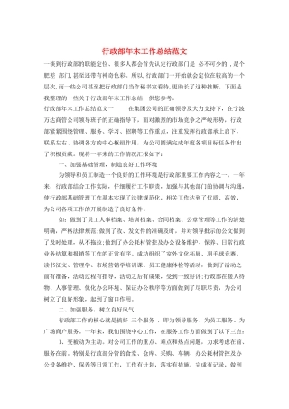 行政部年末工作总结范文