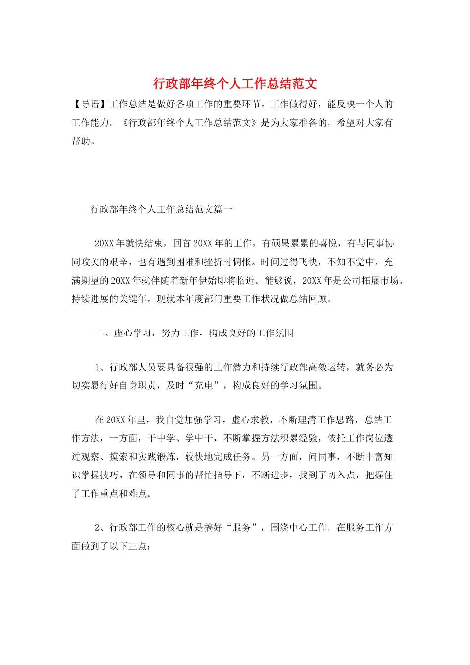 行政部年终个人工作总结范文_第1页
