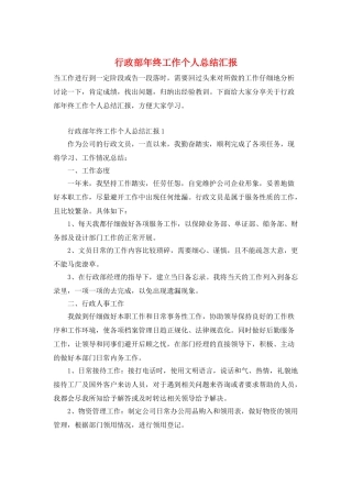 行政部年终工作个人总结汇报