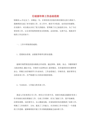 行政部年终工作总结范例