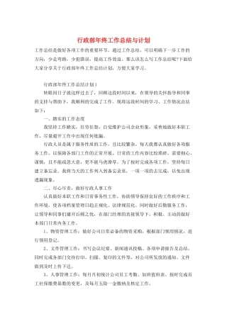 行政部年终工作总结与计划