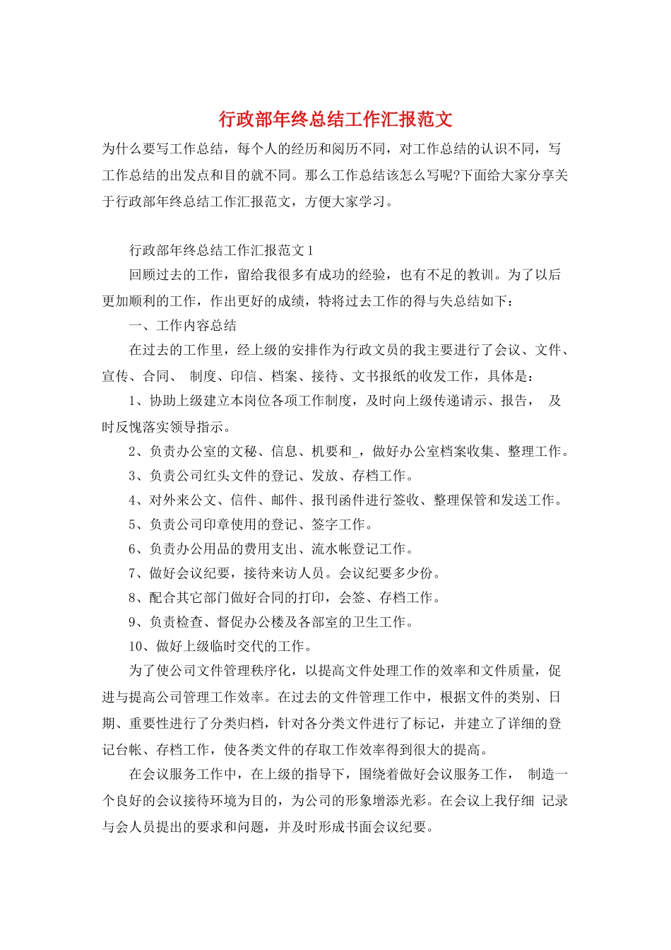 行政部年终总结工作汇报范文_第1页