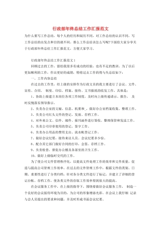行政部年终总结工作汇报范文