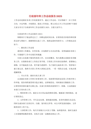 行政部年终工作总结报告2025