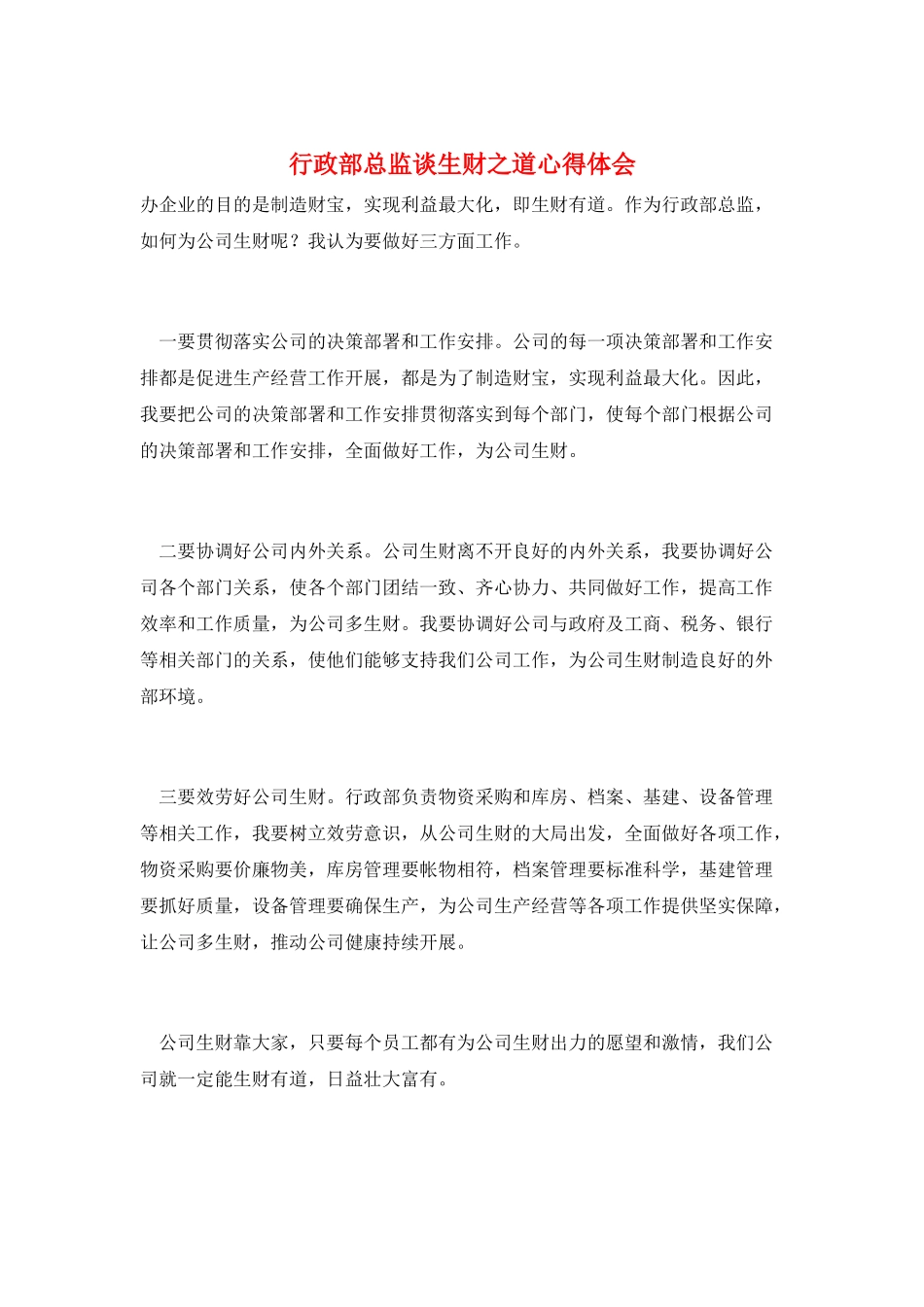 行政部总监谈生财之道心得体会_第1页