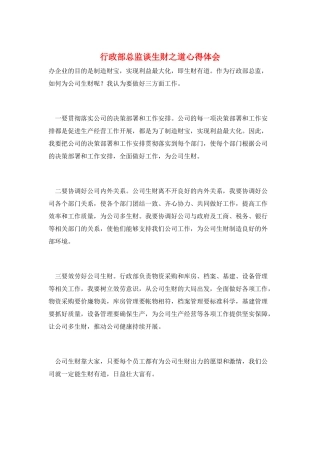 行政部总监谈生财之道心得体会