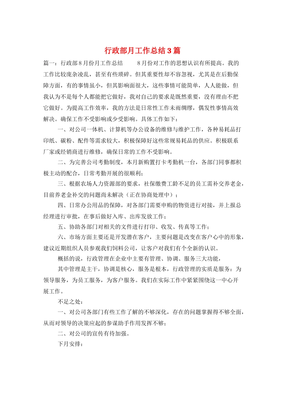 行政部月工作总结3篇_第1页