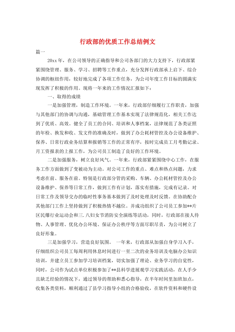 行政部的优质工作总结例文_第1页