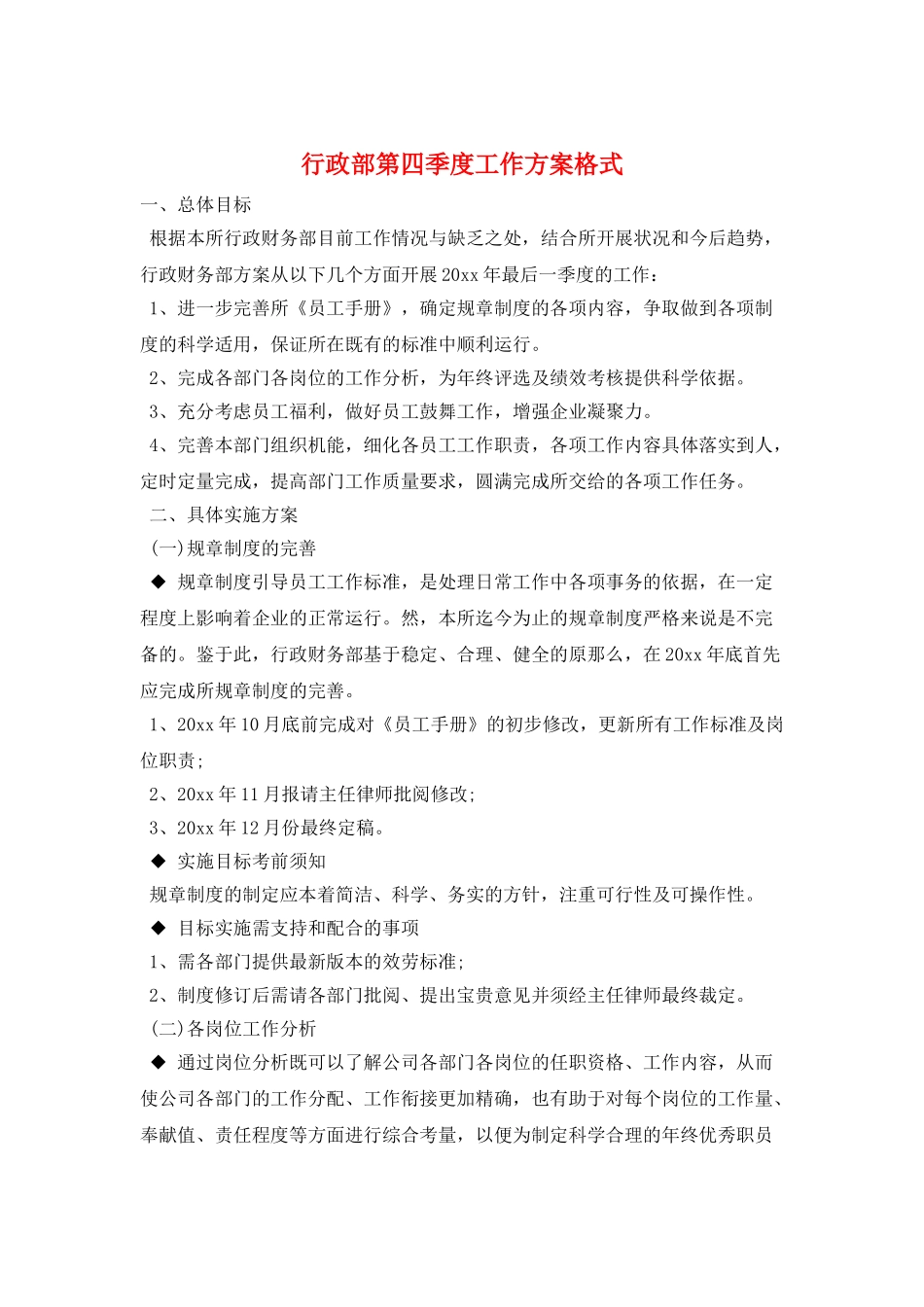 行政部第四季度工作计划格式_第1页