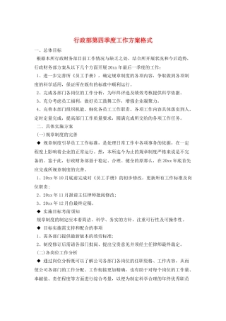 行政部第四季度工作计划格式