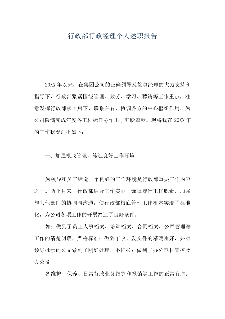 行政部行政经理个人述职报告_第1页