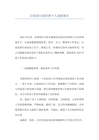 行政部行政经理个人述职报告