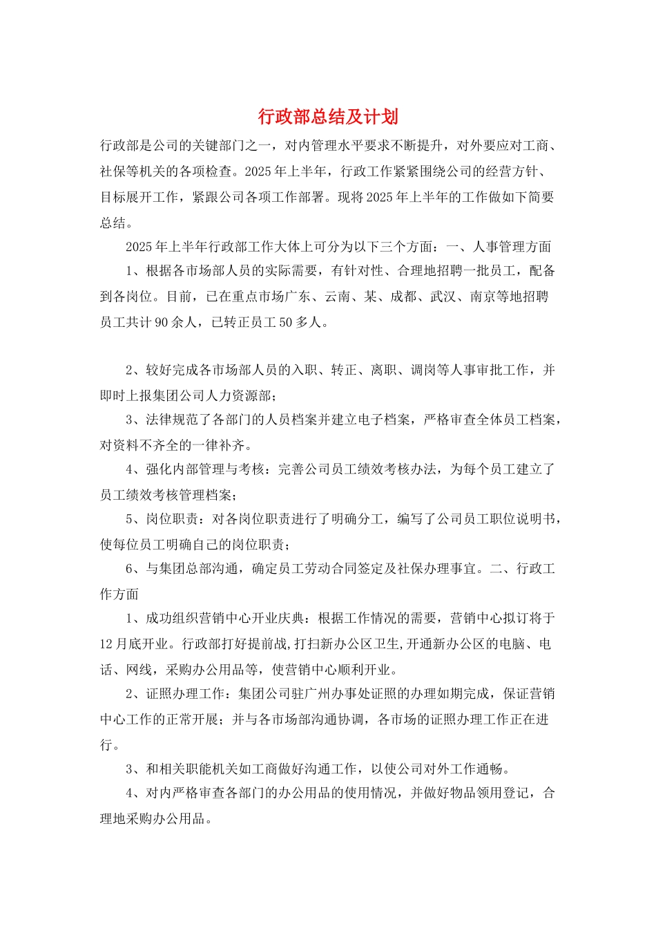 行政部总结及计划_第1页