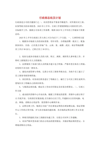 行政部总结及计划