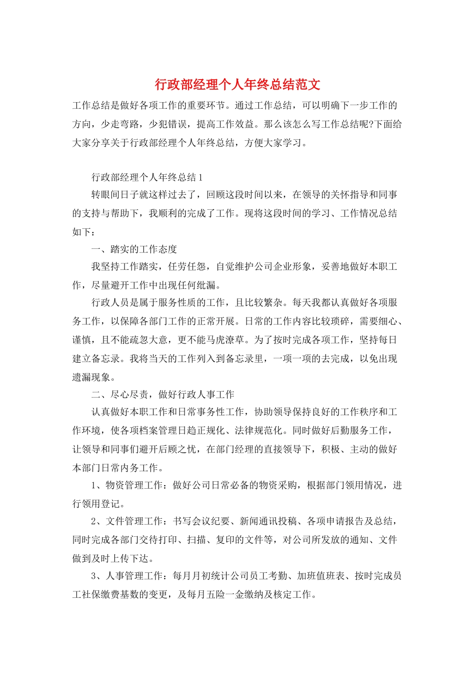 行政部经理个人年终总结范文_第1页