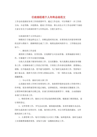 行政部经理个人年终总结范文