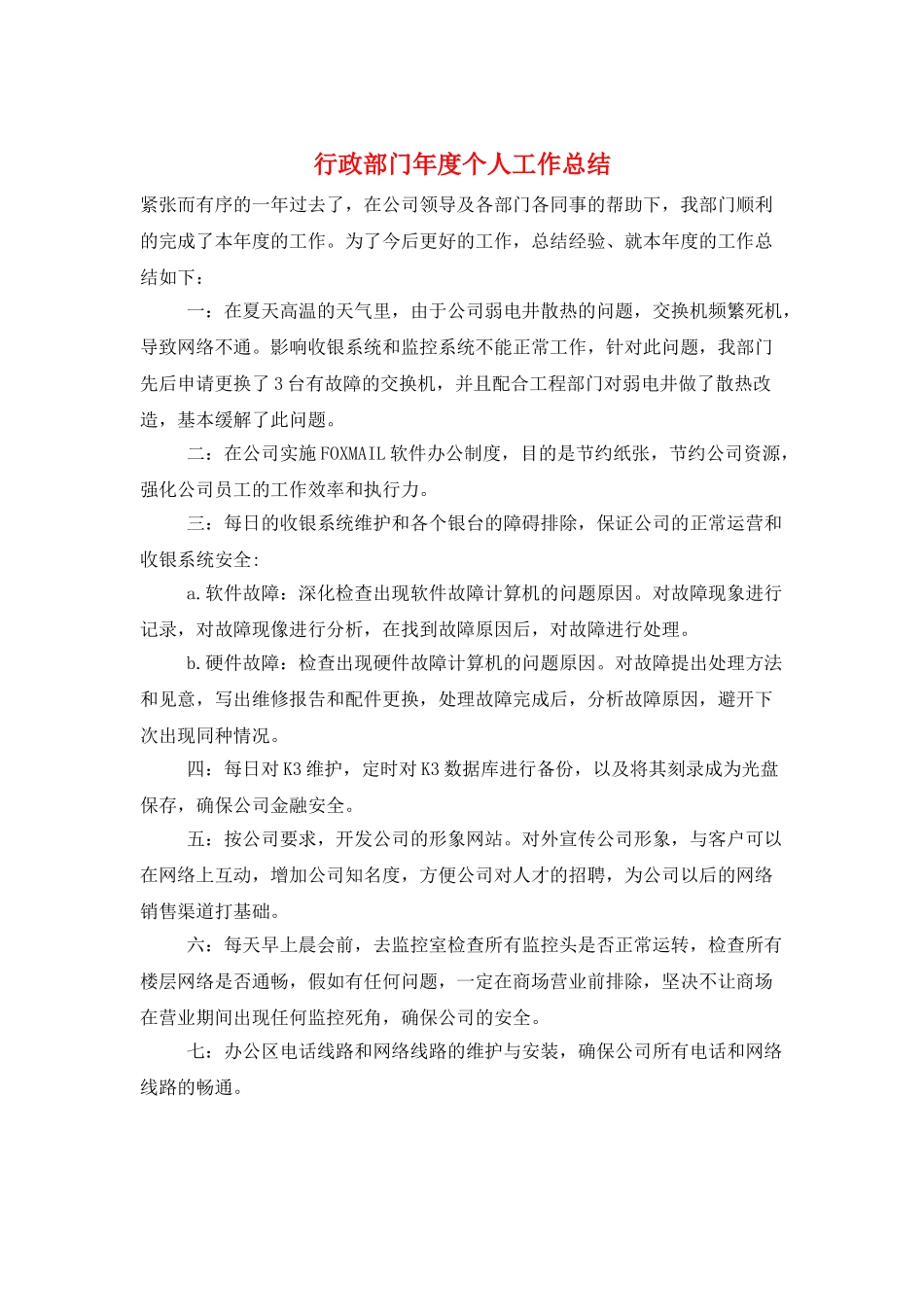 行政部门年度个人工作总结_第1页