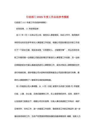 行政部门2025年度工作总结参考模板