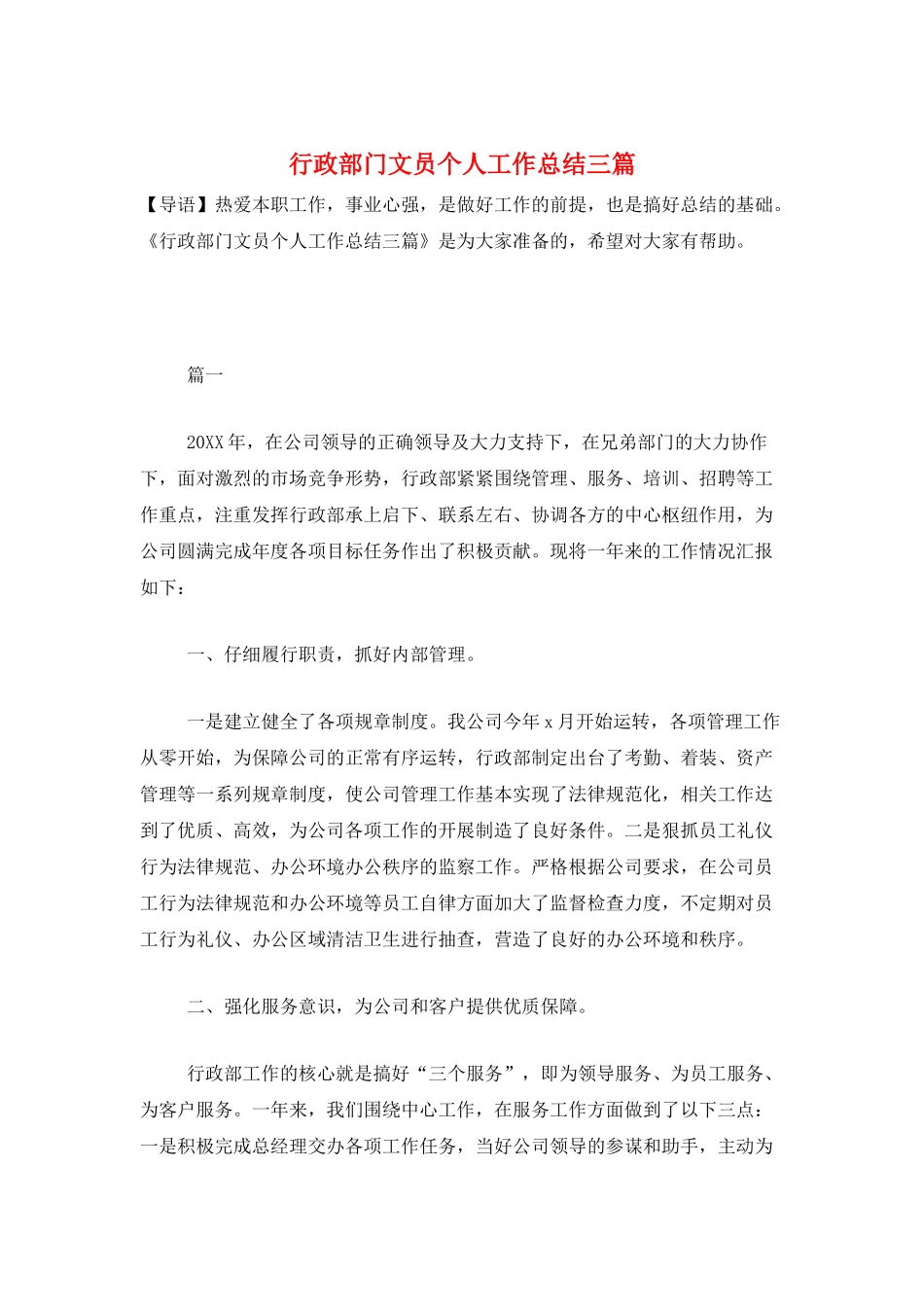 行政部门文员个人工作总结三篇_第1页