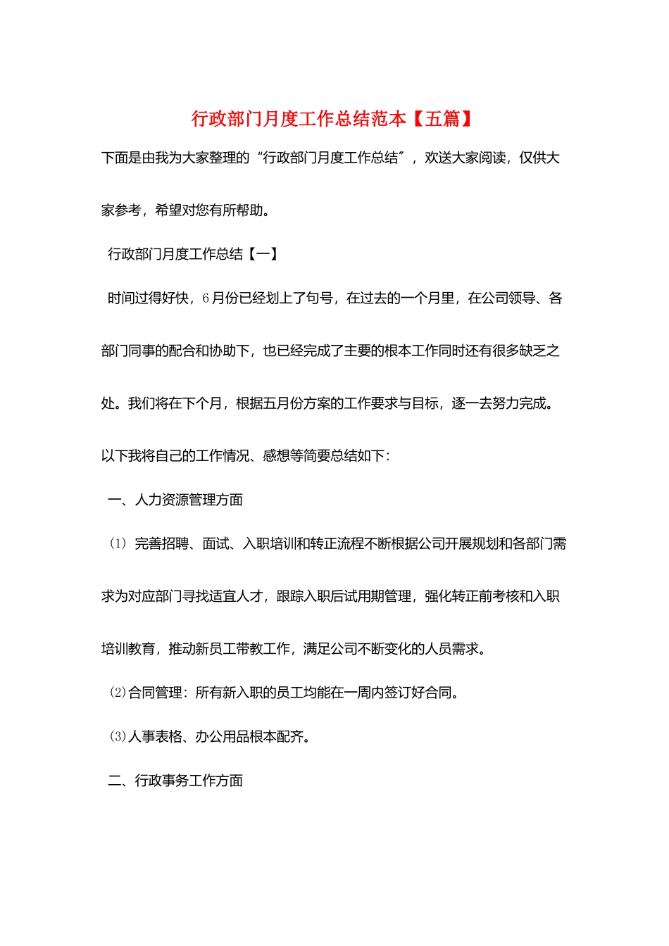 行政部门月度工作总结范本_第1页