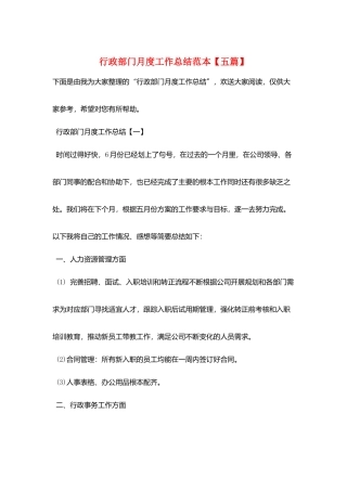 行政部门月度工作总结范本