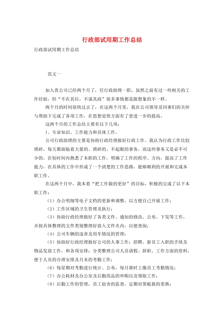 行政部试用期工作总结_第1页
