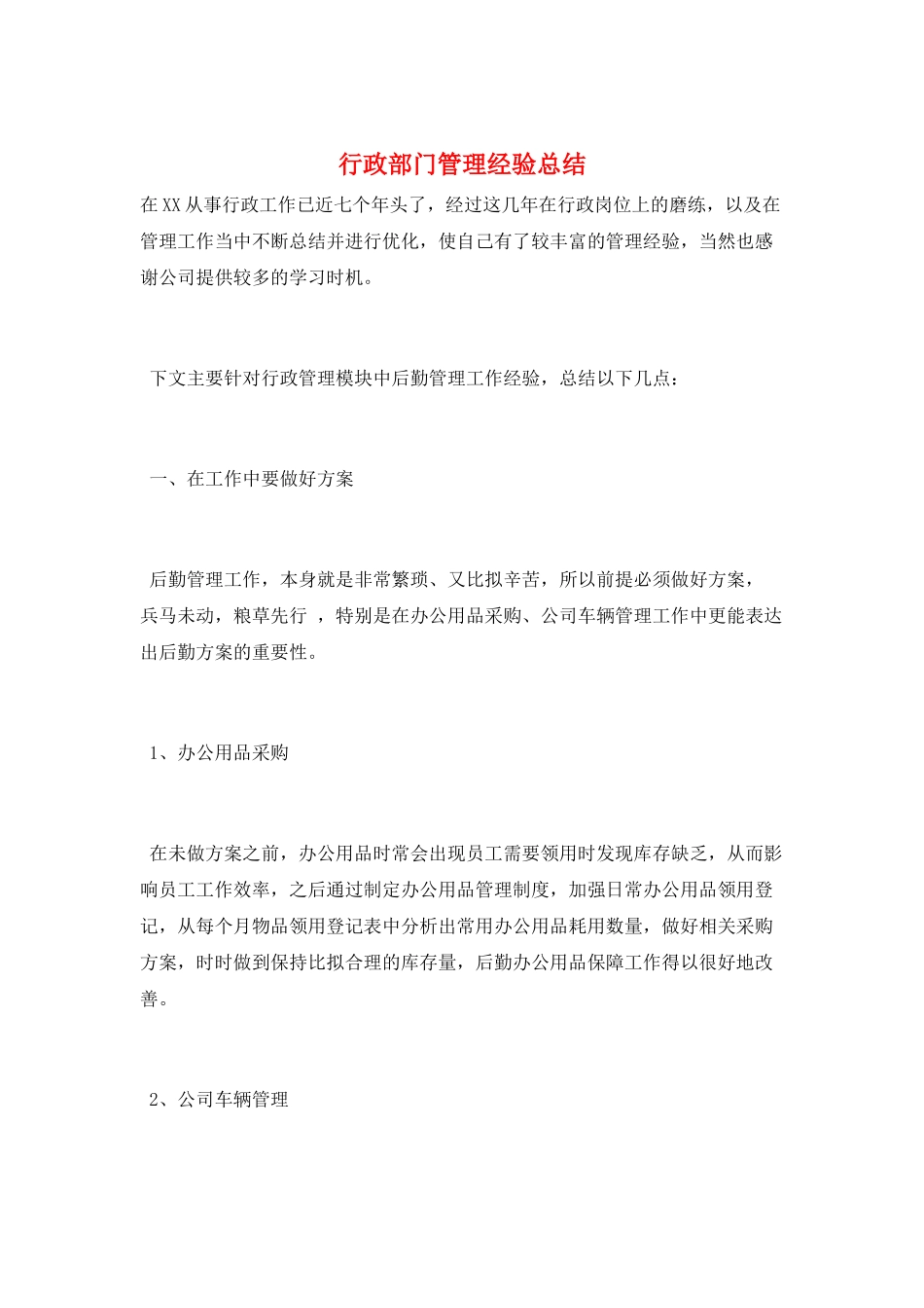 行政部门管理经验总结_第1页