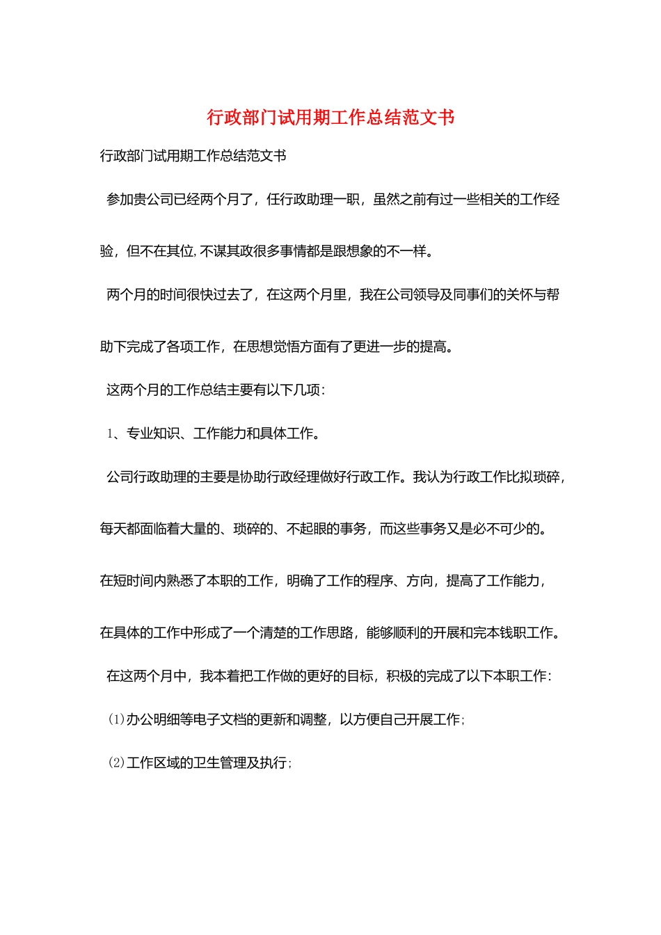 行政部门试用期工作总结范文书_第1页